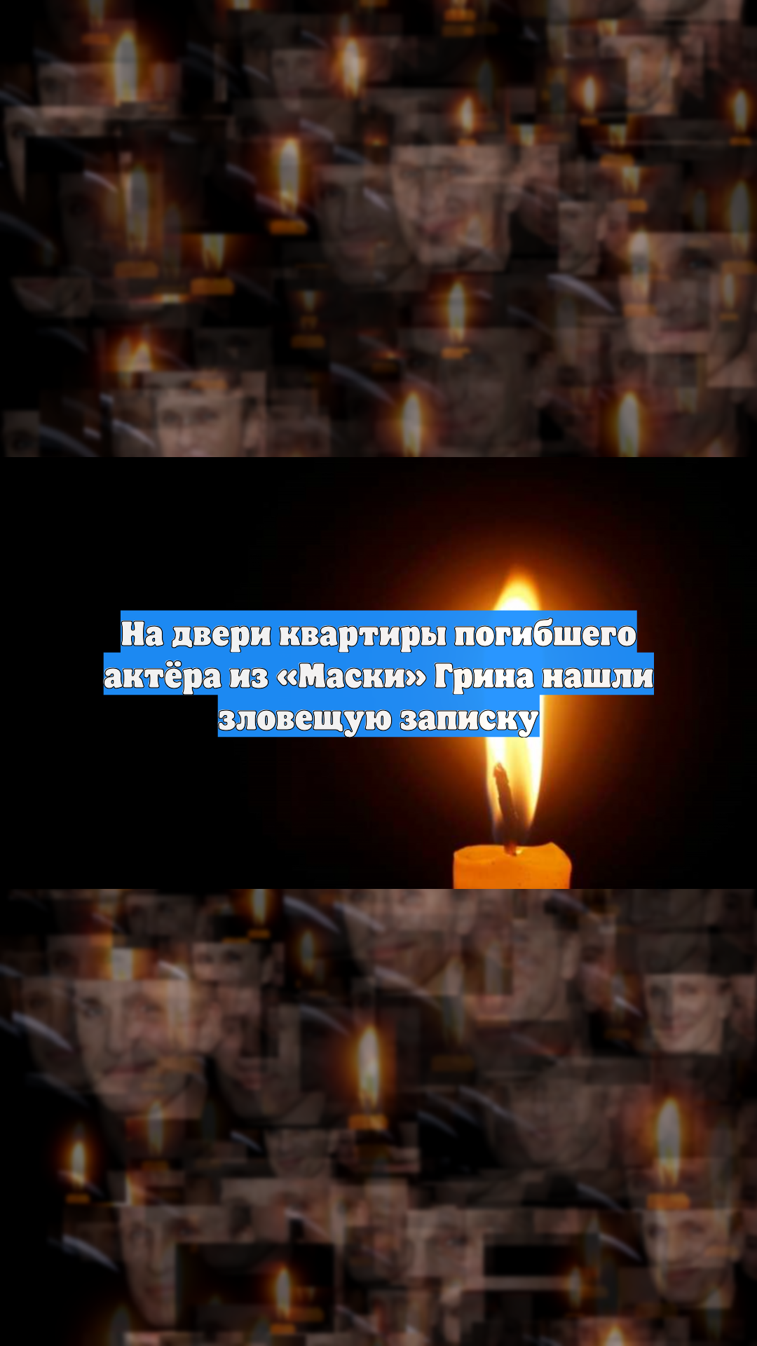 На двери квартиры погибшего актёра из «Маски» Грина нашли зловещую записку