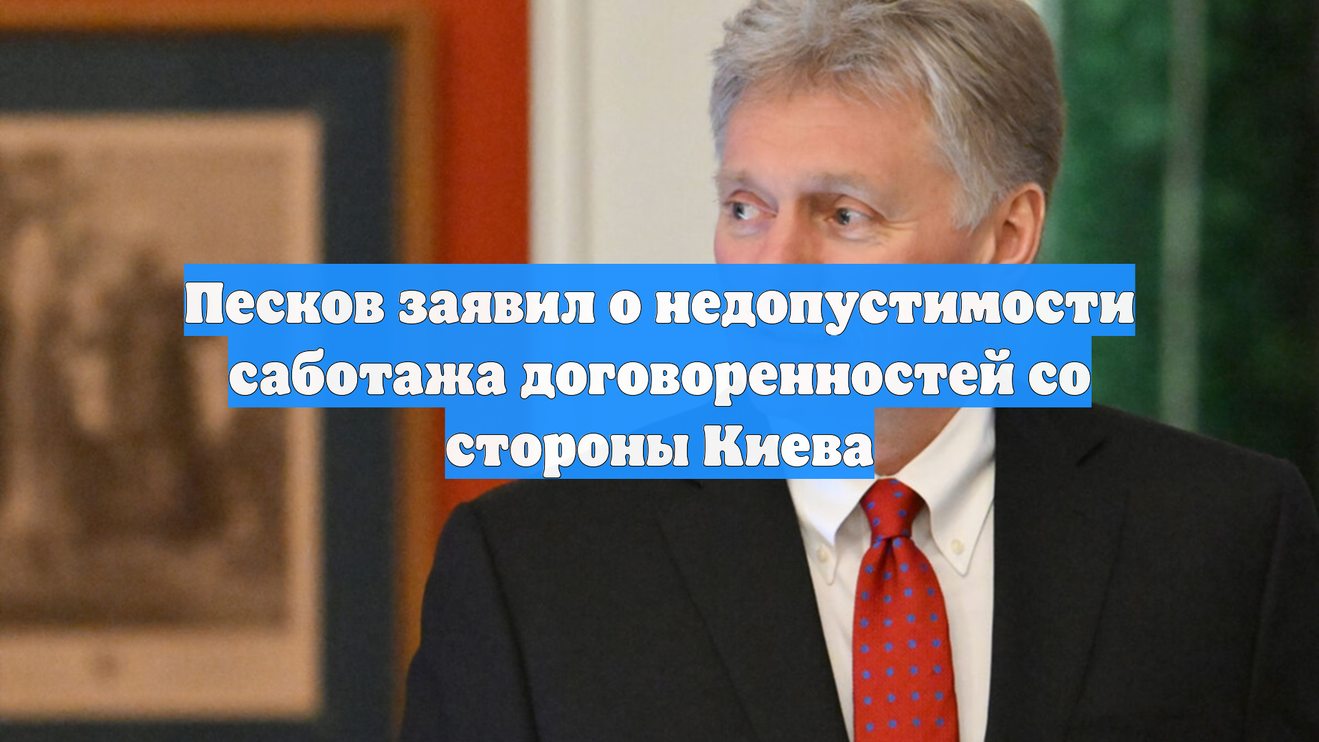 Песков заявил о недопустимости саботажа договоренностей со стороны Киева