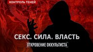 В ПОГОНЕ ЗА СИЛОЙ./ Сексуальные силовые практики | Откровение оккультиста |.