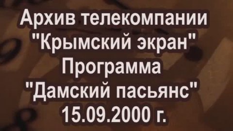 Архив телекомпании "Крымский экран" Программа "Дамский пасьянс" 15.09.2000 г.