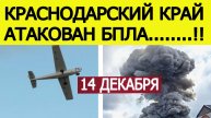 Краснодарский край атаковали БПЛА. Взрывы в районе НПЗ Афипский . Что известно? Новости 14.12.2025
