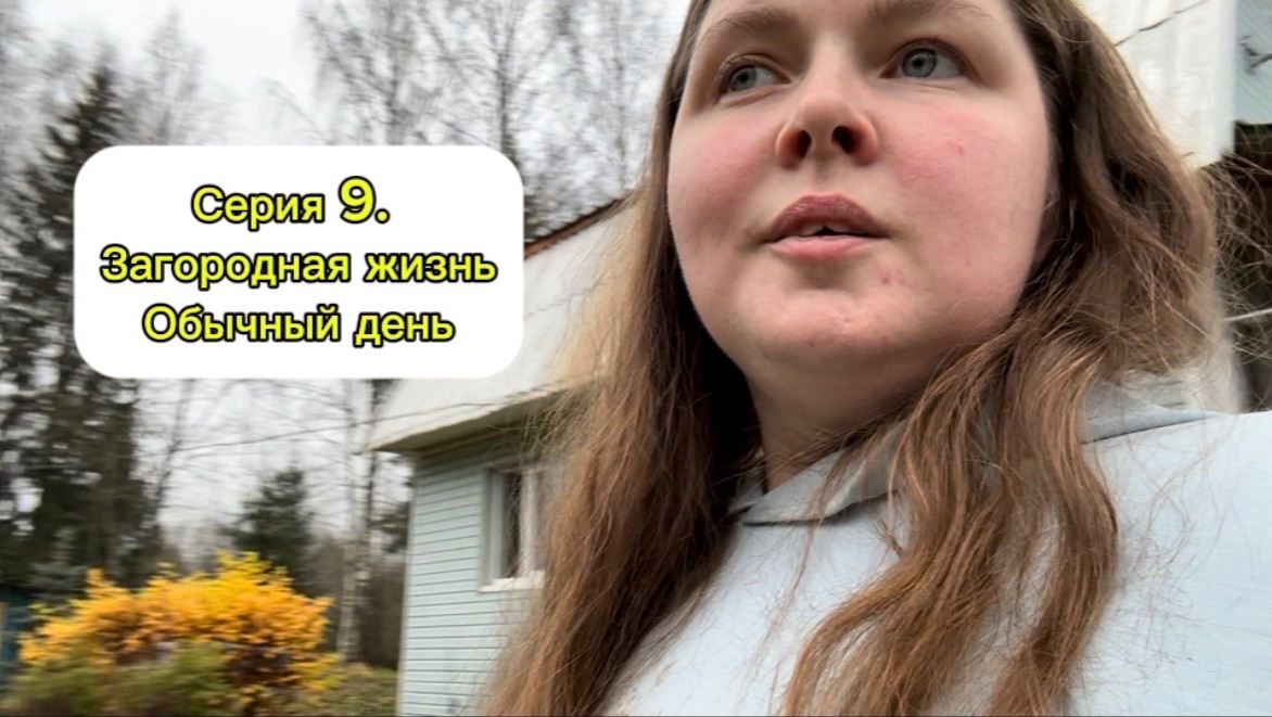 Серия 9. Обычный день загородной жизни Влог