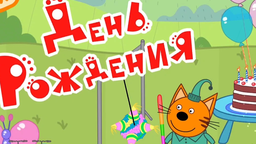 Три кота. День рождения с тремя котами мультфильм игра