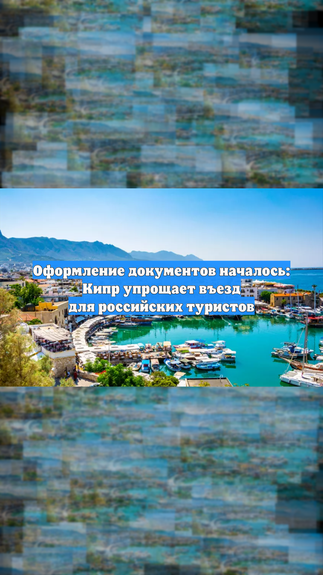 Оформление документов началось: Кипр упрощает въезд для российских туристов