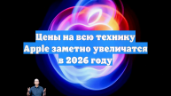 Цены на всю технику Apple заметно увеличатся в 2026 году