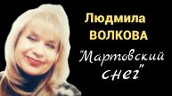 ЛЮДМИЛА ВОЛКОВА "МАРТОВСКИЙ СНЕГ"