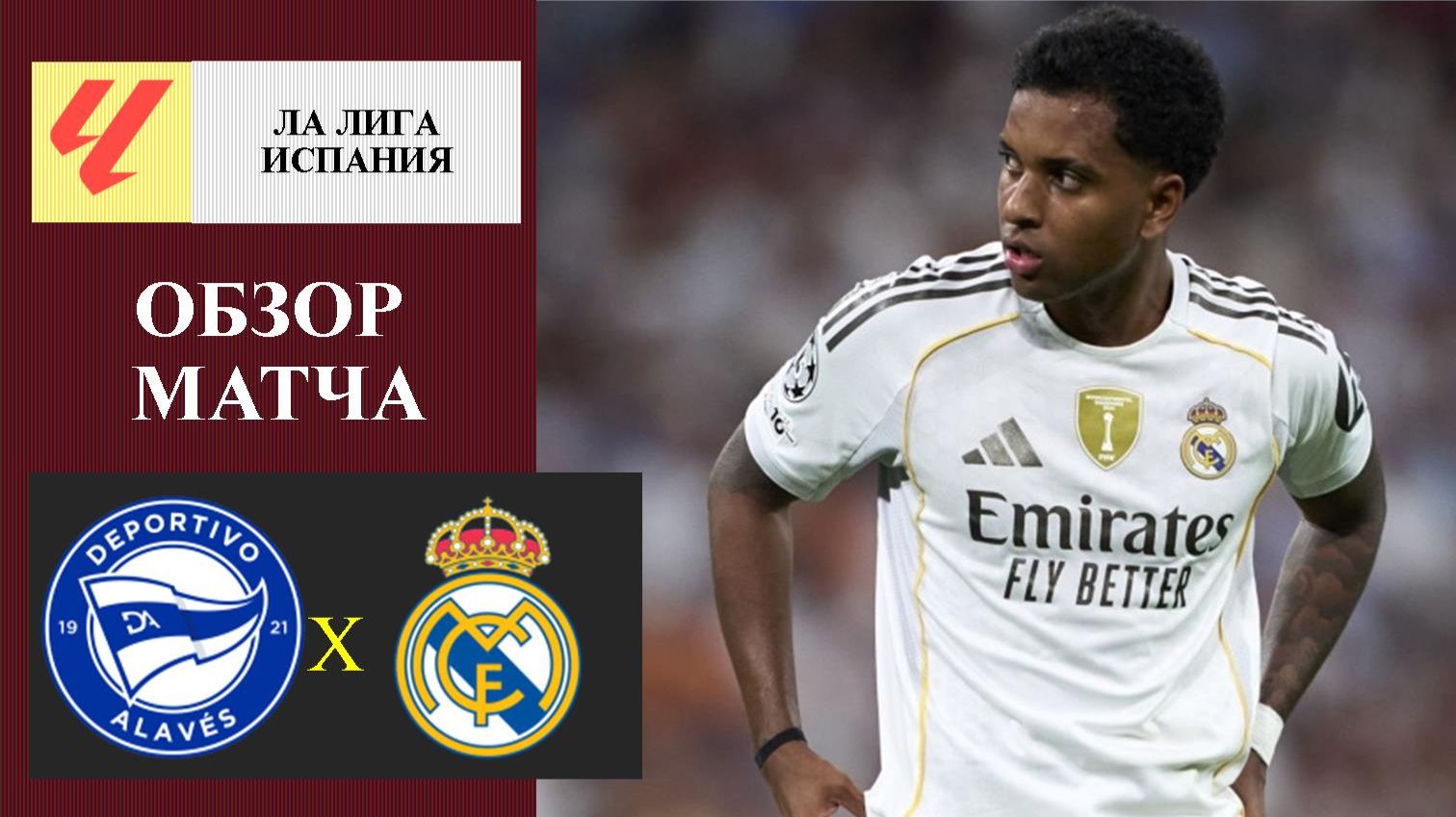 Алавес - Реал Мадрид обзор матча