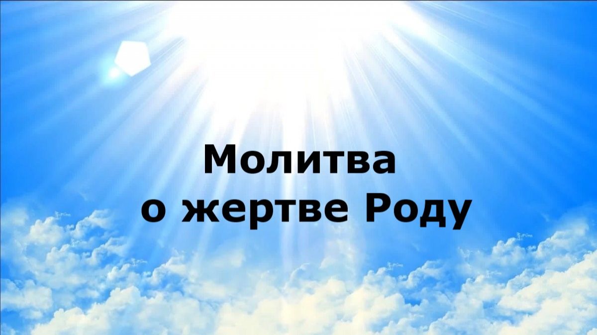 МОЛИТВА О ЖЕРТВЕ РОДУ #наянабелосвет