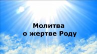 МОЛИТВА О ЖЕРТВЕ РОДУ #наянабелосвет