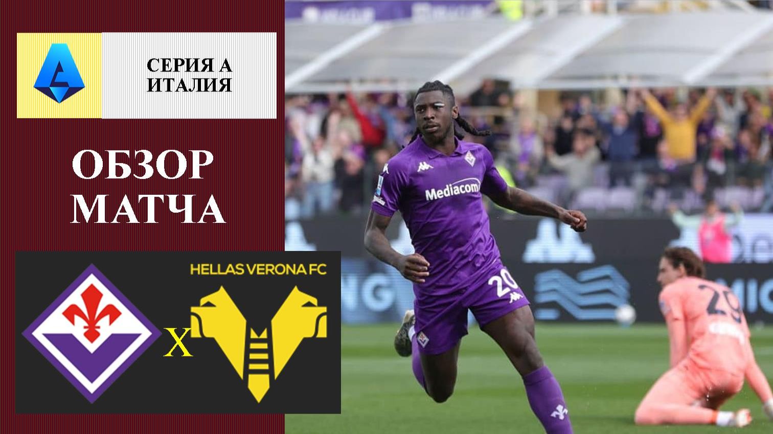 Фиорентина - Верона обзор матча