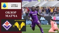 Фиорентина - Верона обзор матча