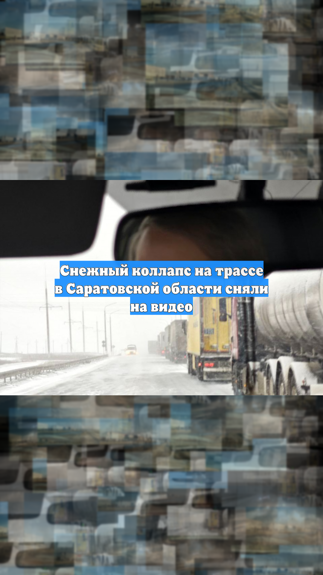 Снежный коллапс на трассе в Саратовской области сняли на видео