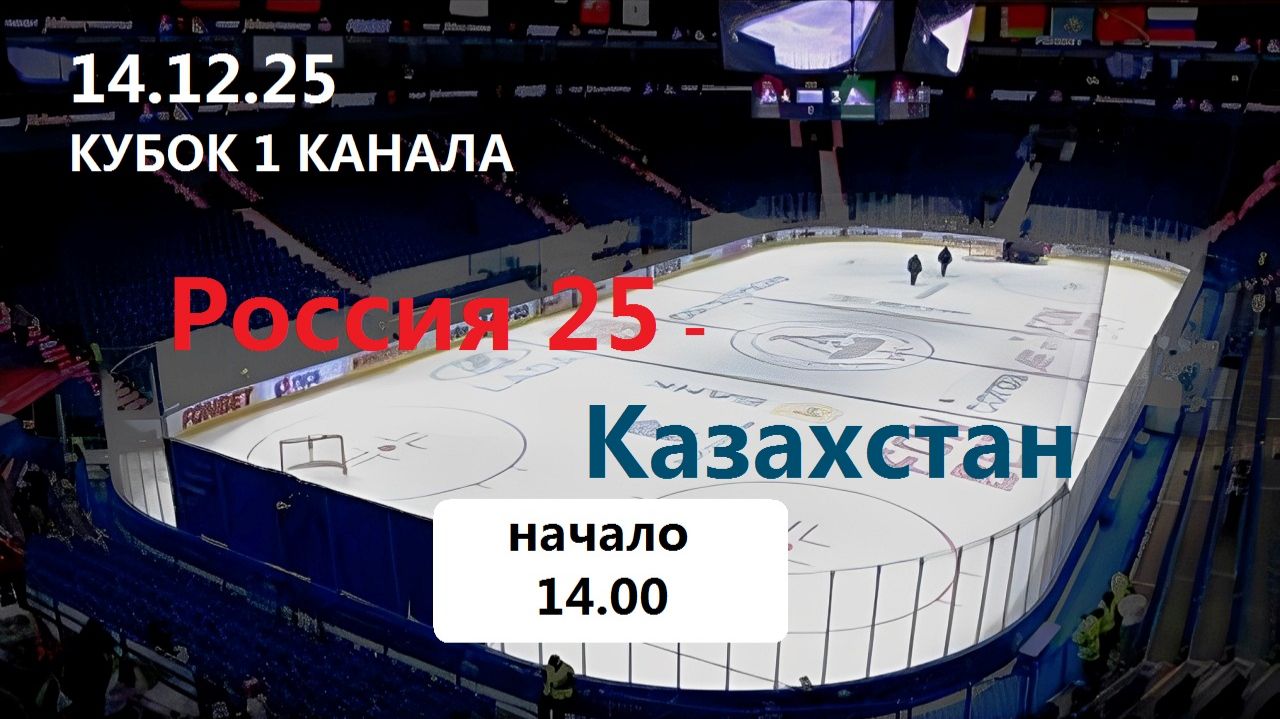 Хоккей. Кубок 1 Канала. Россия - Казахстан. 14.12.25. Трансляция в статичных картинках + чат.