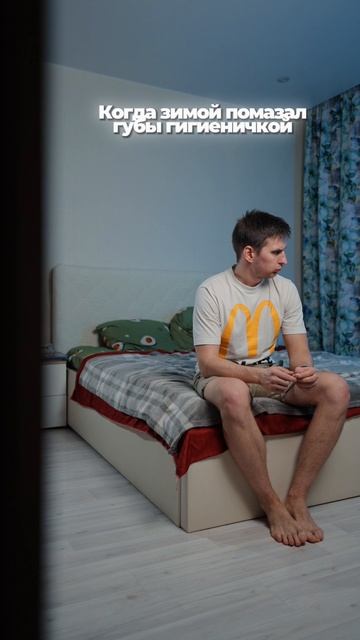 По мужски мазать губы?😀