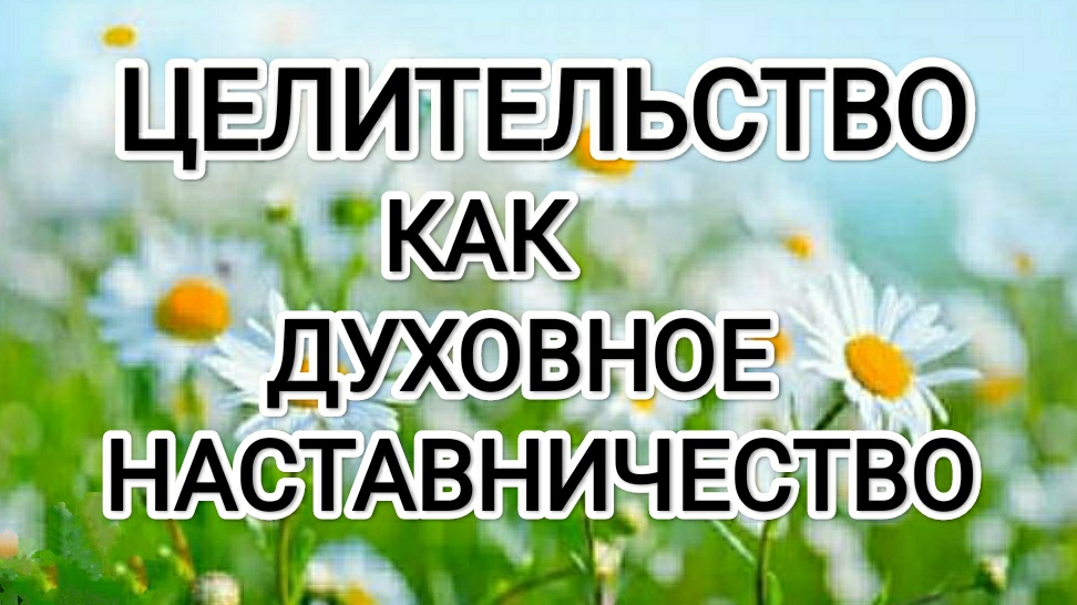 Целительство, как духовное наставничество! #архангелмихаил