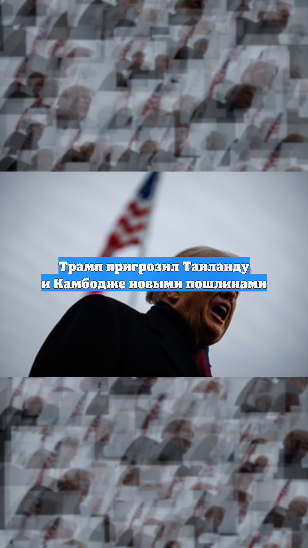 Трамп пригрозил Таиланду и Камбодже новыми пошлинами