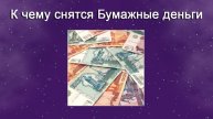 К чему снятся Бумажные деньги (Сонник)