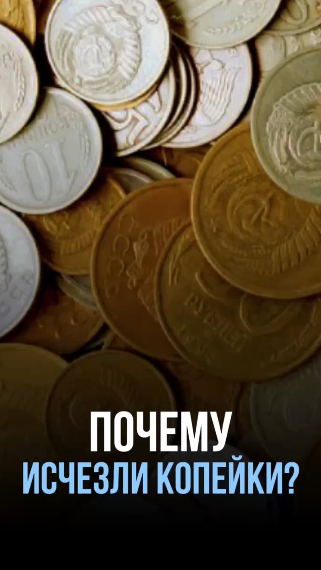 Почему исчезли копейки?