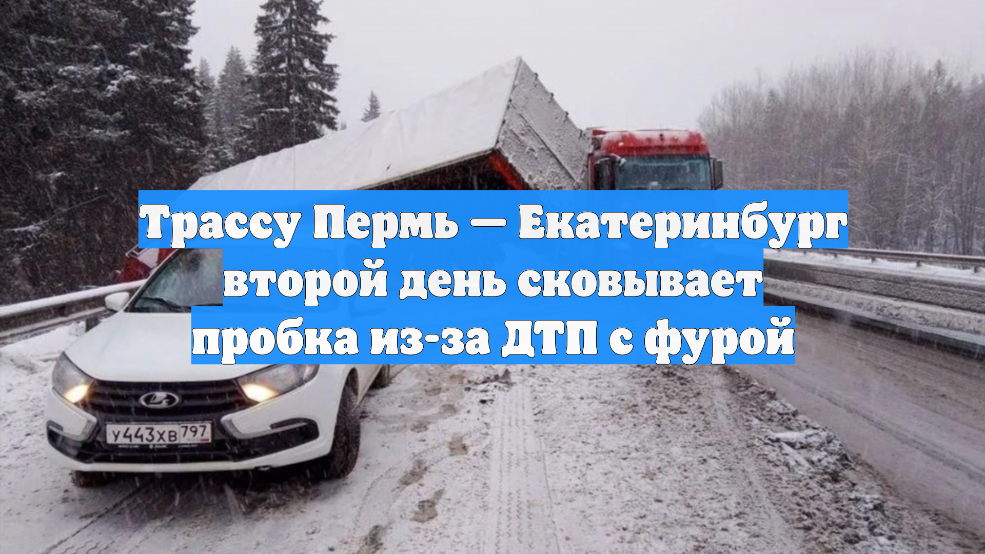 Движение по Пермскому тракту полностью перекрыли