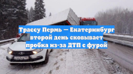 Движение по Пермскому тракту полностью перекрыли