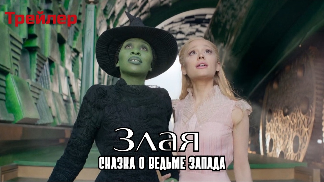 Злая: Сказка о ведьме Запада (русский трейлер, дубляж)