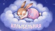 КОЛЫБЕЛЬНАЯ | КОЛЫБЕЛЬНАЯ ДЛЯ МАЛЫША | МУЗЫКА ДЛЯ СНА