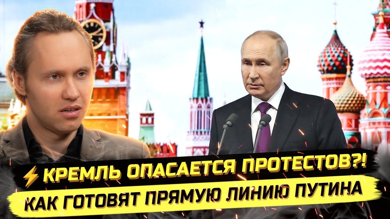 ⚡️ КРЕМЛЬ ОПАСАЕТСЯ ПРОТЕSТОВ? КАК ГОТОВЯТ ПРЯМУЮ ЛИНИЮ?