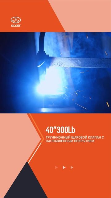 40”300Lb ТРУННИОННЫЙ ШАРОВОЙ КЛАПАН С НАПЛАВЛЕННЫМ ПОКРЫТИЕМ-KCYST