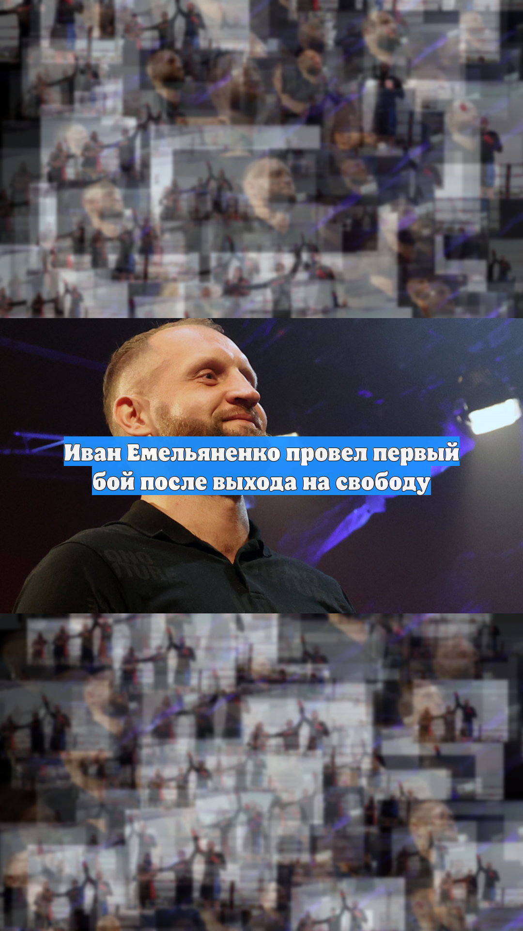 Иван Емельяненко провел первый бой после выхода на свободу