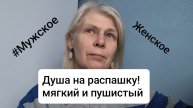 Про отношения мужчины и женщины. Если он мягкий и пушистый