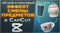 Как сделать эффект смены предметов в CapCut