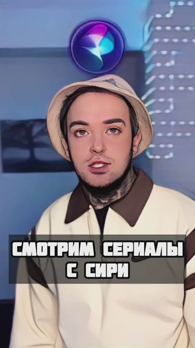 Смотрим сериалы вместе с Siri