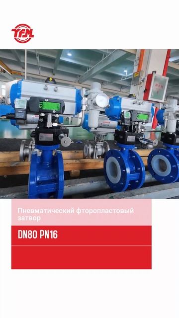 DN80 PN16 ПНЕВМАТИЧЕСКИЙ ДИСКОВЫЙ КЛАПАН С ФТОРОПЛАСТОВОЙ ПОДШИВКОЙ -YFM GROUP