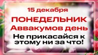 15 декабря - День пророка Аввакума. Что нельзя делать 15 декабря? Запреты, приметы и традиции