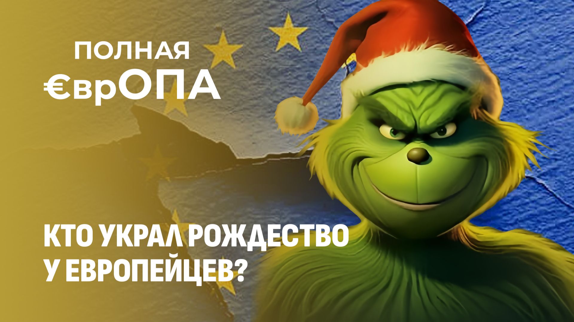 Европейцам не на что отмечать Рождество: цены растут, в отличие от зарплат. Полная Европа