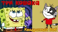 МУД Три Кошака и Губка Боб / Ну что там с деньгами