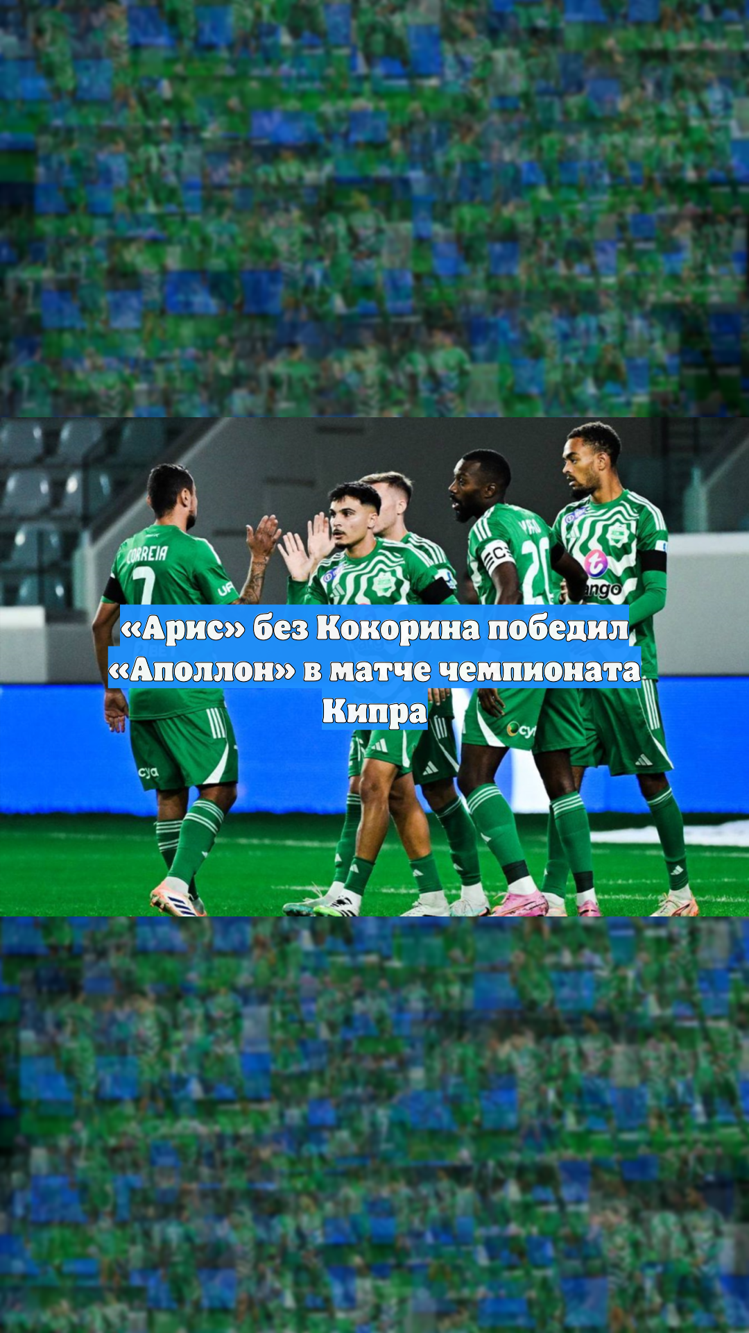 «Арис» без Кокорина победил «Аполлон» в матче чемпионата Кипра