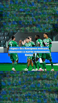 «Арис» без Кокорина победил «Аполлон» в матче чемпионата Кипра
