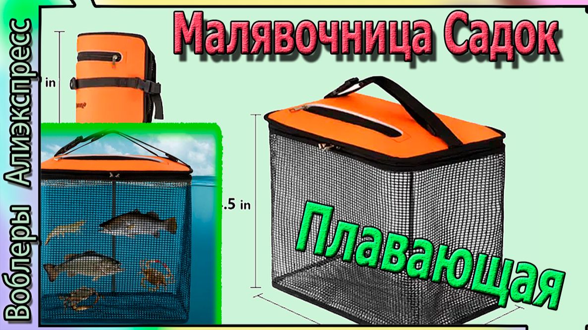 Малявочница - Садок для рыбалки - Плавающая корзина для рыбы - с Алиэкспресс