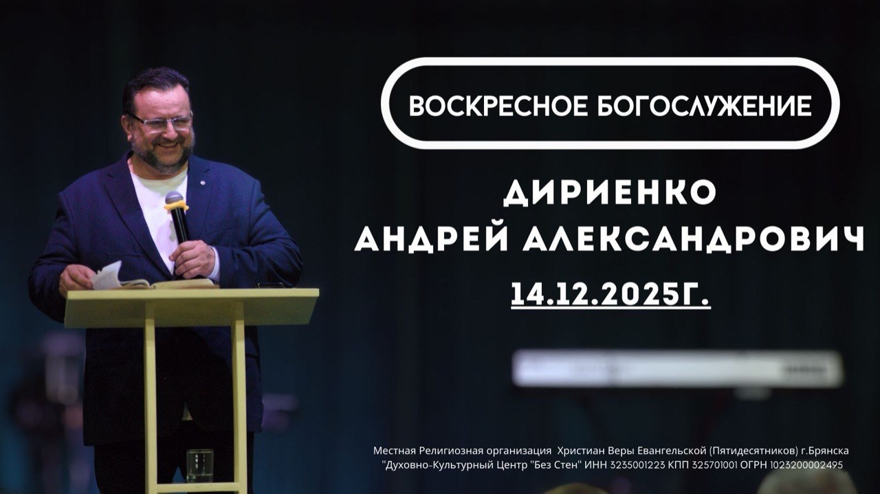 Воскресное Богослужение 14.12.2025г.