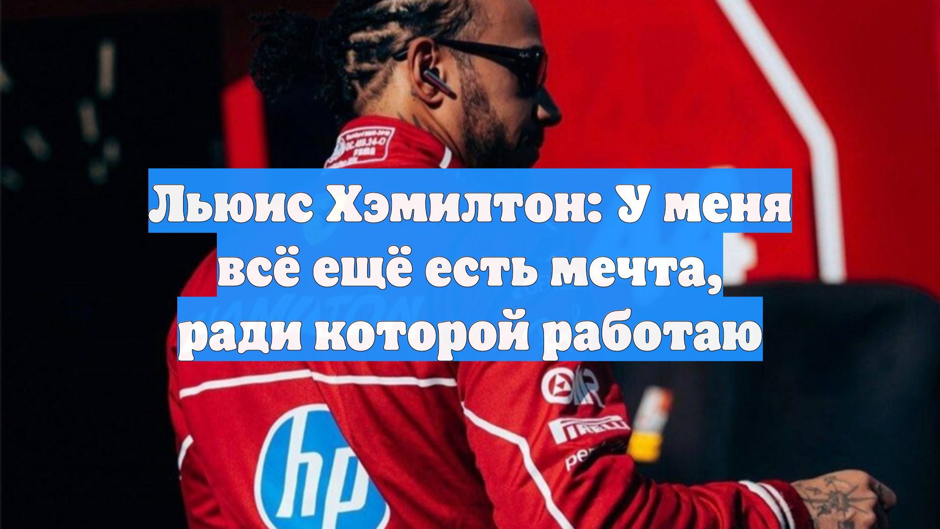 Льюис Хэмилтон: У меня всё ещё есть мечта, ради которой работаю