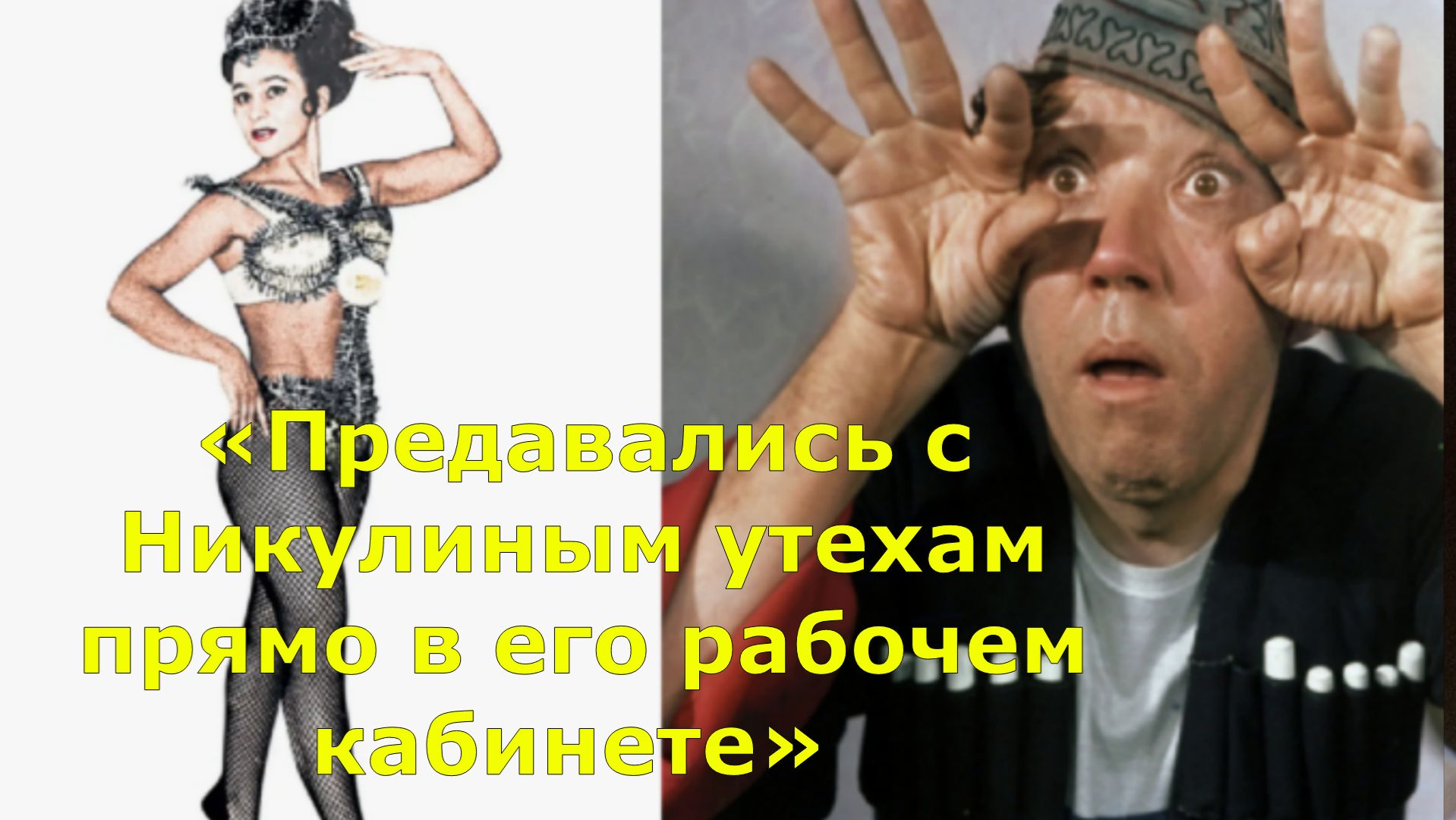 Как молодая акробатка соблазнила самого Юрия Никулина и что с нею сделали