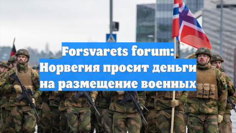 Forsvarets forum: Норвегия просит деньги на размещение военных