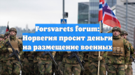 Forsvarets forum: Норвегия просит деньги на размещение военных