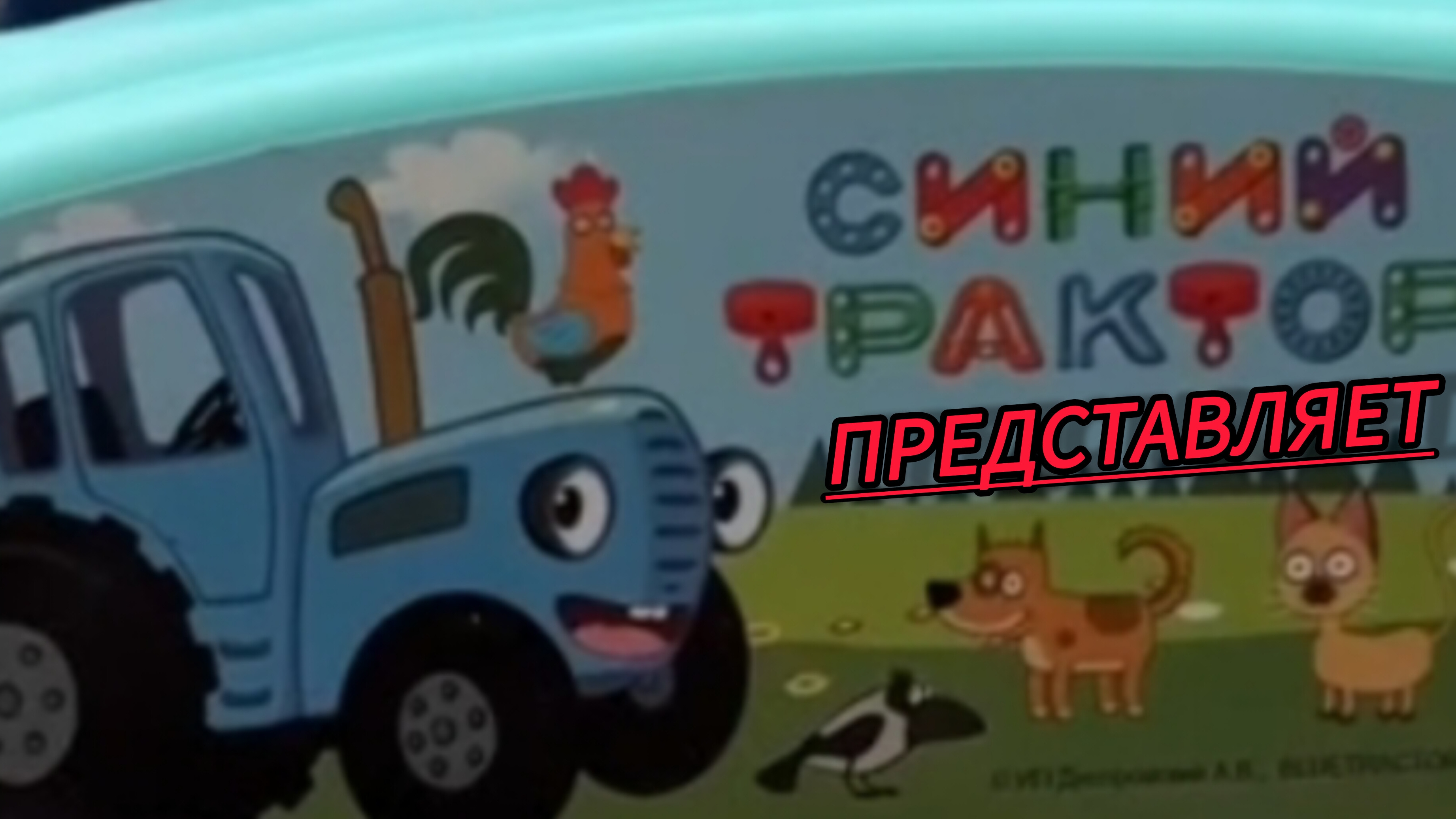Синий трактор приветствует вас.видео для детей и малышей.