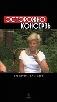 Осторожно консервы