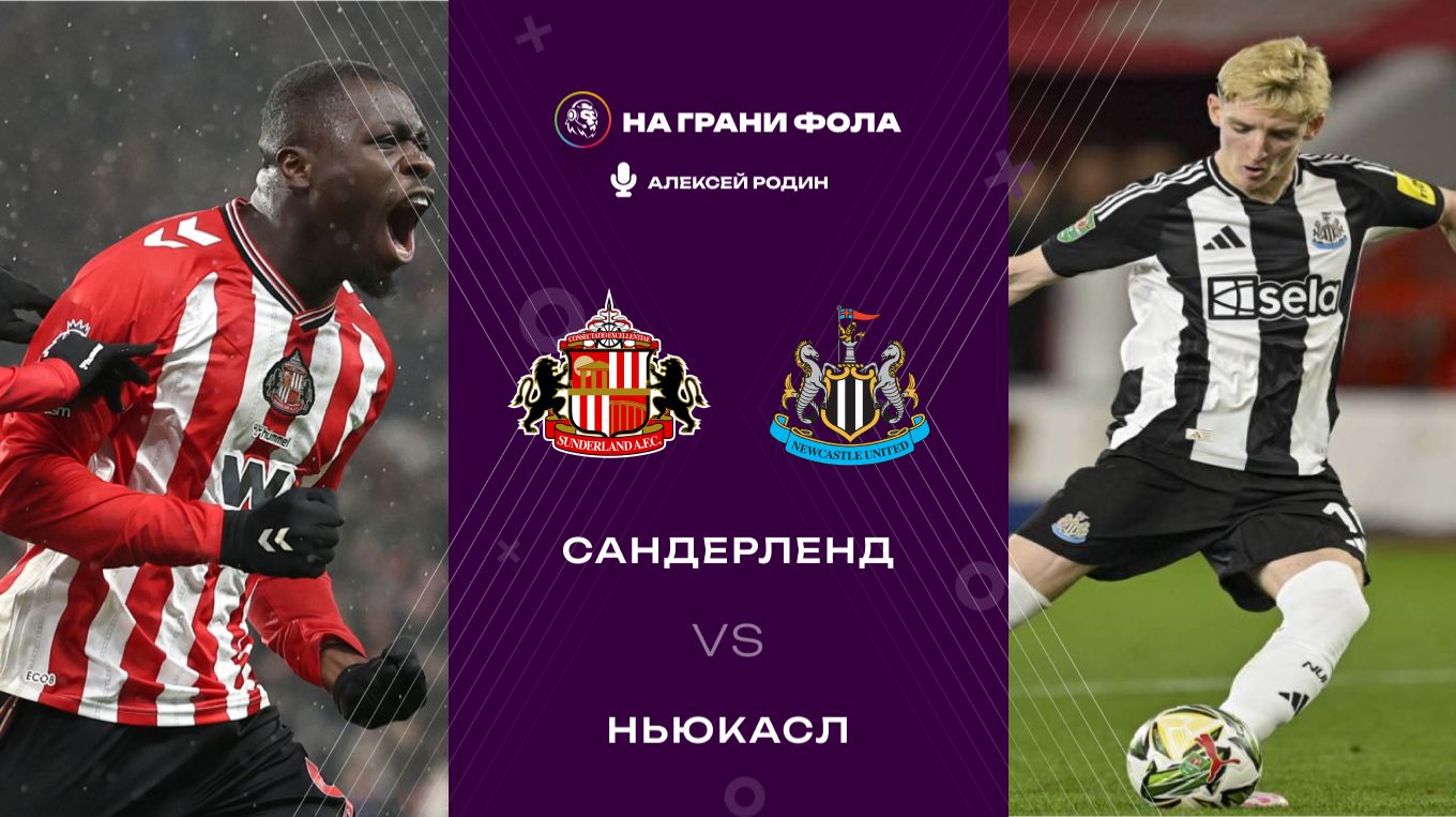 14.12.2025 | 17:00 | Сандерленд — Ньюкасл | ПРЯМАЯ ТРАНСЛЯЦИЯ НА РУССКОМ| Алексей Родин