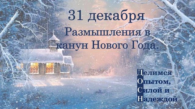 31 декабря. Размышления в канун Нового Года.