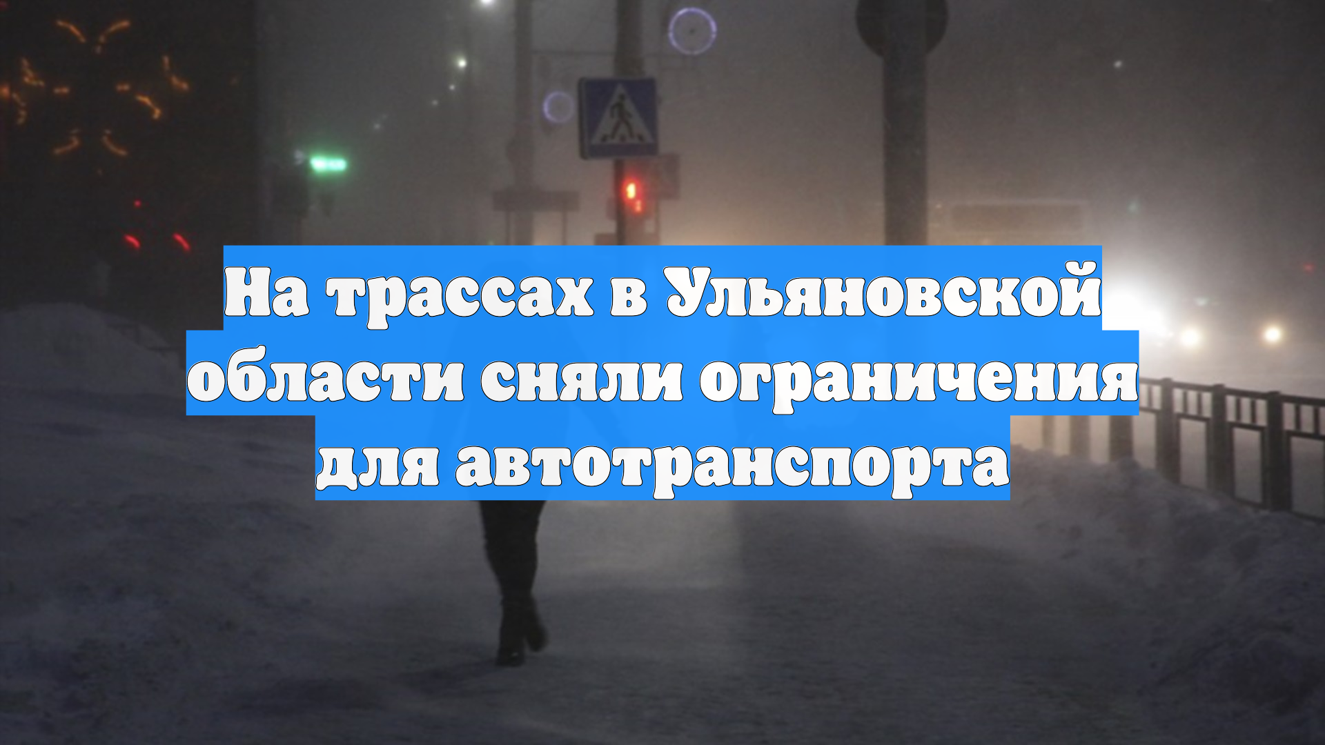 На трассах в Ульяновской области сняли ограничения для автотранспорта