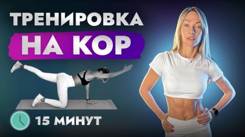 Мышцы кора укрепить- долго будем жить!